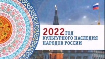 Год культурного наследия народов России в Вольском районе встретили онлайн