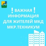 Важная информация для жителей МКД микрорайона "Техникум"!