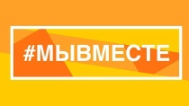 Волонтёры #МЫВМЕСТЕ оказывают помощь семьям мобилизованных и участникам специальной военной операции