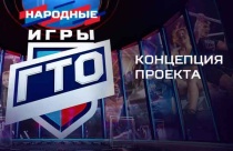 «Народные Игры ГТО»: спорт доступен каждому!