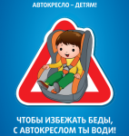 Юный пассажир — ответственность и безопасность!