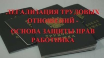 Легализация трудовых отношений – основа защиты прав работника!