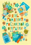 Жители Саратовской области могут отправить онлайн почтовую карточку ко дню рождения российской открытки 