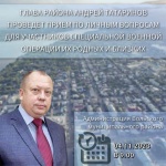 Глава района Андрей Татаринов проведет приём по личным вопросам для участников специальной военной операции