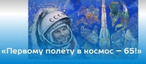 Стартует конкурс «Первому полёту в космос — 65 лет!»