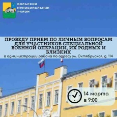 Глава Вольского муниципального района  проведёт приём по личным вопросам для участников специальной военной операции, их родных и близких