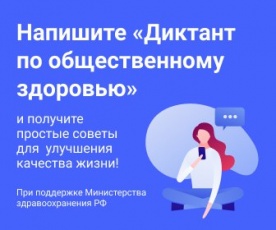 Примите участие в диктанте по общественному здоровью онлайн! Примите участие в диктанте по общественному здоровью онлайн!