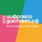 Цифровой Диктант возвращается и пройдёт с 29 сентября по 15 октября 2023 года!