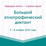 Не упусти возможность стать участником «Большого этнографического диктанта-2023»