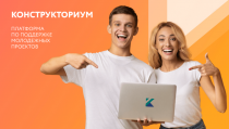 «Конструкториум» - платформа по поддержке молодежных проектов