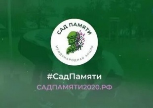 Саратовская область является участником международной акции «Сад памяти»
