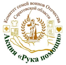 КСВО Саратовской области в очередной раз запускает гуманитарную акцию "Рука помощи"