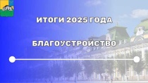 ИТОГИ 2025 ГОДА — БЛАГОУСТРОЙСТВО