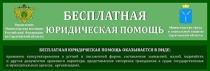 Как получить бесплатную юридическую помощь