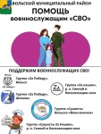 Сбор гуманитарной помощи в Вольском районе продолжается