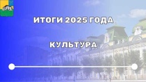 ИТОГИ 2025 ГОДА - КУЛЬТУРА