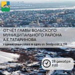 Глава Вольского района представит отчёт перед населением Вольского района