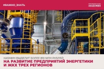 Кабмин выделит более 810 млн рублей на развитие предприятий энергетики и ЖКХ трех регионов