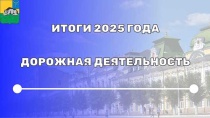 ИТОГИ 2025 ГОДА — ДОРОЖНАЯ ДЕЯТЕЛЬНОСТЬ
