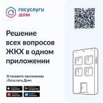 Новое приложение «Госуслуги.Дом» поможет вольчанам решить вопросы ЖКХ через смартфон