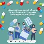 Жители Саратовской области могут бесплатно получить необходимые лекарства