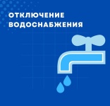 Внимание! Отключение водоснабжения!