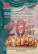 Юбилейный концерт ансамбля русской песни «Поющие сердца» переносится