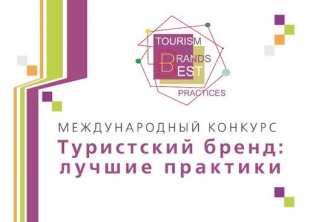 Принимаются заявки на конкурс «Туристский бренд: лучшие практики - 2020»