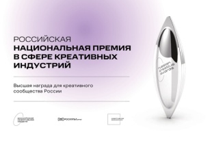 Российская Национальная премия в сфере креативных индустрий
