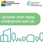 Завершился первый этап подготовки к голосованию по объектам благоустройства на 2027 год