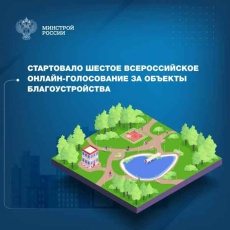 Cтартовало Всероссийское онлайн-голосование за объекты благоустройства