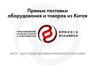 О программе Русско-Азиатского Союза промышленников и предпринимателей