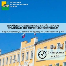 В Вольске пройдёт общеобластной приём граждан по личным вопросам