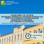 5 сентября глава ВМР проведет приём по личным вопросам для участников специальной военной операции и их родных 