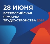28 июня пройдет Всероссийская ярмарка трудоустройства «Работа России. Время возможностей»
