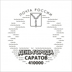 Жителей и гостей Саратова приглашают отметить День города памятным почтовым гашением