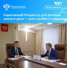 Саратовский Росреестр для региона: земля в дело — для стройки и туризма! 