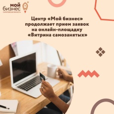 О региональной онлайн–площадке «Витрина самозанятых»
