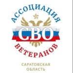 У Саратовской ассоциации ветеранов СВО появились свои информационные ресурсы