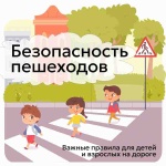 Безопасность пешехода!