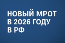 С 1 января 2026 года изменится минимальный размер оплаты труда
