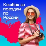 Отдыхайте в России и получайте компенсацию!