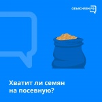 Хватит ли семян на посевную?