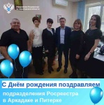 С Днём рождения поздравляем подразделения Росреестра в Аркадаке и Питерке