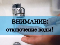 В связи с проведением работ по замене трубопровода будет произведено отключение водоснабжения