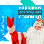 Поддержим Саратовскую область в акции «Народная новогодняя столица России»
