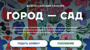 Открыт приём заявок на участие во Всероссийском конкурсе «Город – сад»