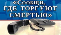 В регионе стартовал первый этап акции «Сообщи, где торгуют смертью»