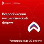 Всероссийский патриотический форум | 12 - 15 июня 2023