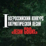 В Саратовской области стартует I Всероссийский конкурс патриотической песни «Песни СВОих», посвящённый Году Защитника Отечества